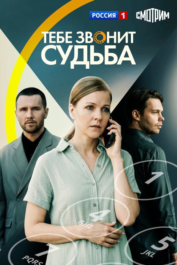 Тебе звонит судьба - постер